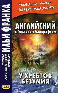 Английский с Говардом Лавкрафтом. У хребтов безумия. Учебное пособие