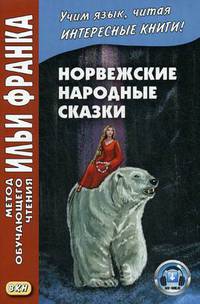 Норвежские народные сказки. Из собрания Петера Кристена Асьернсена и Йоргена My. Учебное пособие