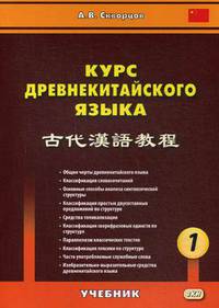 Курс древнекитайского языка. Учебник. В 2-х частях. Часть 1
