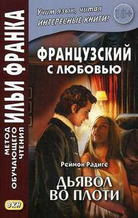 Французский с любовью. Реймон Радиге. Дьявол во плоти. Учебное пособие