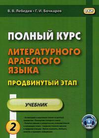 Полный курс литературного арабского языка. Продвинутый этап. Учебное пособие. В 2-х частях. Часть 1: Уроки 1-15