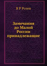 Замечания до Малой России принадлежащие
