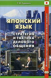 Японский язык. Стратегия и тактика делового общения. Лингвокульторологическое учебное пособие