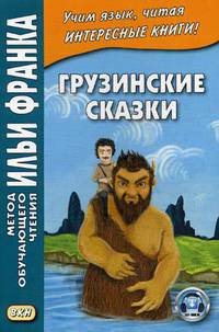 Грузинские сказки. Учебное пособие
