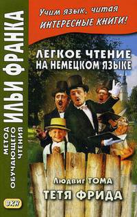 Легкое чтение на немецком языке. Людвиг Тома. Тетя Фрида. Учебное пособие