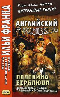 Английский с улыбкой. Половина верблюда. Учебное пособие