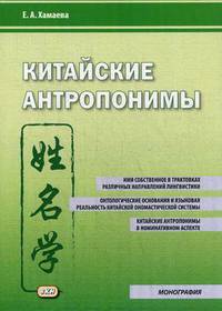 Китайские антропонимы. Монография