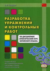 Разработка упражнений и контрольных работ по дисциплине "Практический курс китайского языка". Учебное пособие для студентов факультетов иностранных языков педагогических вузов
