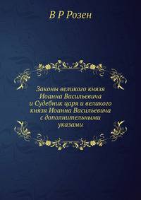 Законы великого князя Иоанна Васильевича и Судебник царя и великого князя Иоанна Васильевича с дополнительными указами