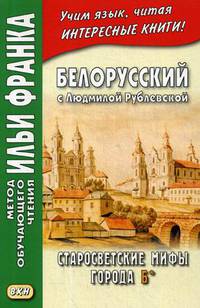 Белорусский с Людмилой Рублевской. Старосветские мифы города Б*. Учебное пособие