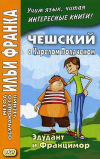 Чешский с Карелом Полачеком. Эдудант и Францимор. Учебное пособие