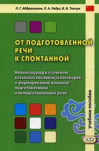 От подготовленной речи к спонтанной. Учебное пособие. Часть 1: Уроки 1-20