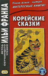 Корейские сказки. Учебное пособие