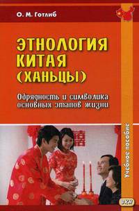 Этнология Китая (ханьцы). Обрядность и символика основных этапов жизни. Учебное пособие