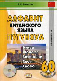 Алфавит китайского языка путунхуа. Буква - фонема - звук речи - слог - слово. Учебное пособие. Гриф УМО вузов России (+ CD-ROM)