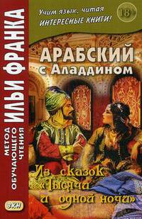 Арабский с Аладдином. Из сказок "Тысячи и одной ночи". Учебное пособие. В 2-х частях. Часть 2