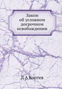 Закон об условном досрочном освобождении