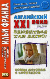 Английский XXI века. Дж. Смит. Влюбиться так легко! Новые истории с сюрпризом. Учебное пособие