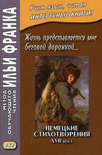 Жизнь представляется мне беговой дорожкой. Немецкие стихотворения XVII века. Учебное пособие