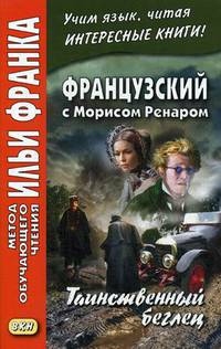 Французский с Морисом Ренаром. Таинственный беглец. Учебное пособие