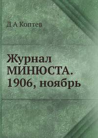 Журнал МИНЮСТА. 1906, ноябрь