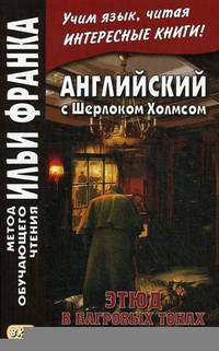 Английский с Шерлоком Холмсом. Этюд в багровых тонах. Учебное пособие