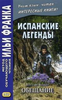 Испанские легенды. Густаво Беккер. Обещание. Учебное пособие