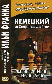 Немецкий со Стефаном Цвейгом. Шахматная новелла. Учебное пособие