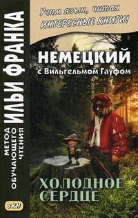 Немецкий с Вильгельмом Гауфом. Холодное сердце. Учебное пособие