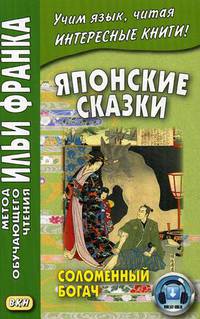 Японские сказки. Соломенный богач. Учебное пособие