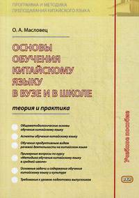Основы обучения китайскому языку в вузе и в школе. Теория и практика. Учебное пособие