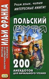 Польский шутя. 200 анекдотов для начального чтения. Учебное пособие