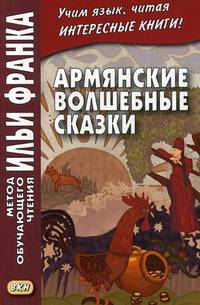 Армянские волшебные сказки. Учебное пособие