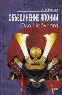 Объединение Японии. Ода Нобунага