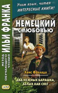 Немецкий с любовью. Ханс Фаллада. Два нежных барашка, белых как снег. Учебное пособие