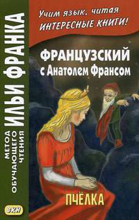 Французский с Анатолем Франсом. Пчелка. Учебное пособие