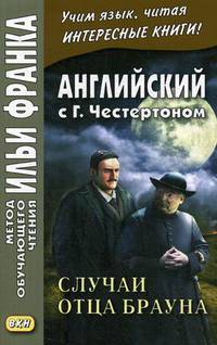 Английский с Г.К. Честертоном. Случаи отца Брауна. Учебное пособие