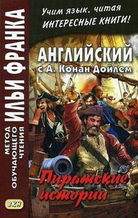 Английский с А. Конан Дойлем. Пиратские истории. Учебное пособие