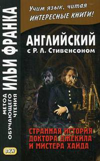 Английский с Р.Л. Стивенсоном. Странная история доктора Джекила и мистера Хайда. Учебное пособие