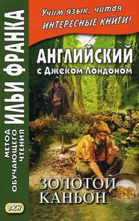 Английский с Джеком Лондоном. Золотой каньон. Рассказы. Учебное пособие