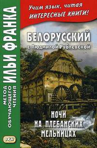 Белорусский с Людмилой Рублевской. Ночи на Плебанских мельницах. Мистическая повесть. Учебное пособие