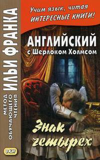 Английский с Шерлоком Холмсом. Знак четырех. Учебное пособие