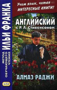 Английский с Р.Л. Стивенсоном. Алмаз раджи. Учебное пособие