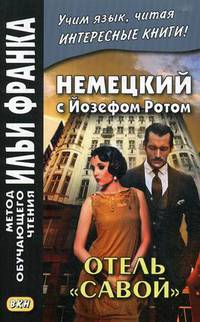 Немецкий с Йозефом Ротом. Отель «Савой». Учебное пособие