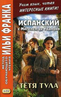 Испанский с Мигелем де Унамуно. Тетя Тула. Учебное пособие