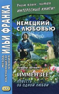 Немецкий с любовью. Иммензее. Повесть об одной любви. Учебное пособие