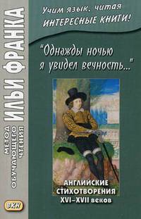 Однажды ночью я увидел вечность. Английские стихотворения XVI-XVII веков. Учебное пособие