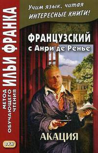 Французский с Анри де Ренье. Акация. Учебное пособие