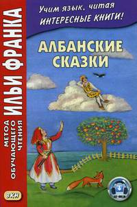 Албанские сказки. Учебное пособие