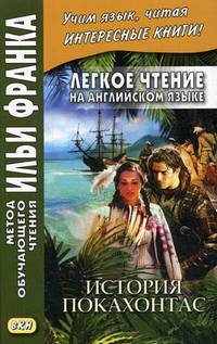 Легкое чтение на английском языке. История Покахонтас. Учебное пособие